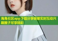 海角社区app下载分享链接实时互动兴趣圈子尽享精彩