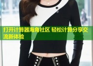 打开计算器海角社区 轻松计算分享交流新体验