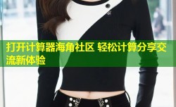 打开计算器海角社区 轻松计算分享交流新体验