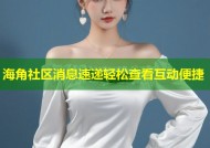 海角社区消息速递轻松查看互动便捷