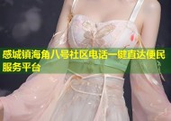 感城镇海角八号社区电话一键直达便民服务平台
