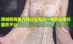 感城镇海角八号社区电话一键直达便民服务平台