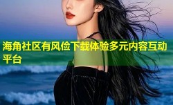 海角社区有风俭下载体验多元内容互动平台