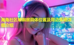 海角社区瑜伽房具体位置及周边环境详细介绍