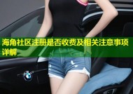 海角社区注册是否收费及相关注意事项详解