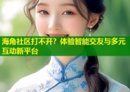 海角社区打不开？体验智能交友与多元互动新平台