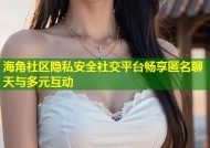 海角社区隐私安全社交平台畅享匿名聊天与多元互动