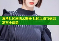 海角社区违法么揭秘 社区互动与信息发布全覆盖