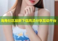 海角社区最新下载高清分享互动平台
