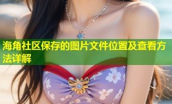 海角社区保存的图片文件位置及查看方法详解