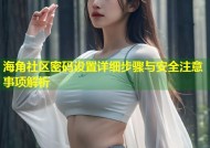 海角社区密码设置详细步骤与安全注意事项解析