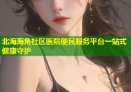 北海海角社区医院便民服务平台一站式健康守护