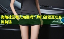 海角社区有人知道吗？热门话题互动交流首选
