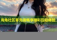 海角社区零充值畅享精彩互动体验