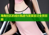 海角社区的成长轨迹与发展变迁全景回顾