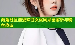 海角社区最受欢迎女优风采全解析与粉丝热议