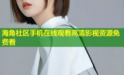 海角社区手机在线观看高清影视资源免费看