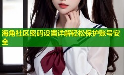 海角社区密码设置详解轻松保护账号安全