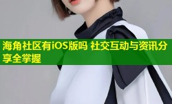 海角社区有iOS版吗 社交互动与资讯分享全掌握