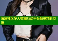 海角社区多人收藏互动平台畅享精彩交流