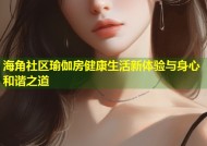海角社区瑜伽房健康生活新体验与身心和谐之道