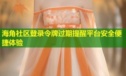 海角社区登录令牌过期提醒平台安全便捷体验