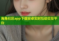 海角社区app下载安卓实时互动交友平台