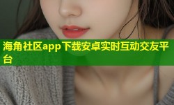 海角社区app下载安卓实时互动交友平台