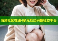 海角社区在线4多元互动兴趣社交平台