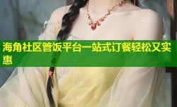 海角社区管饭平台一站式订餐轻松又实惠