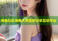 海角社区海角大事实时分享互动平台