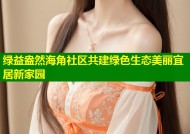绿益盎然海角社区共建绿色生态美丽宜居新家园