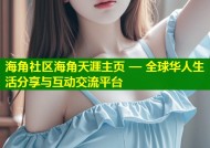 海角社区海角天涯主页 — 全球华人生活分享与互动交流平台