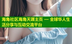 海角社区海角天涯主页 — 全球华人生活分享与互动交流平台