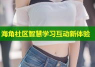 海角社区智慧学习互动新体验