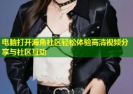 电脑打开海角社区轻松体验高清视频分享与社区互动