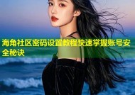 海角社区密码设置教程快速掌握账号安全秘诀