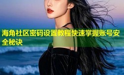 海角社区密码设置教程快速掌握账号安全秘诀