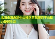 北海市海角路中山社区智慧服务平台助力便民生活