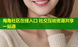 海角社区在线入口 社交互动资源共享一站通