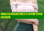 海角社区密码遗忘解决方法详解与快速找回指南