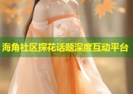 海角社区探花话题深度互动平台