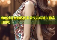 海角社区智能匹配多元交友畅聊兴趣实时互动