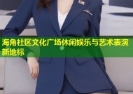 海角社区文化广场休闲娱乐与艺术表演新地标