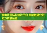 海角社区站长统计平台 智能数据分析助力精准运营