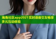 海角社区app2021实时语音交友畅享多元互动体验