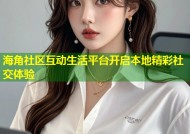 海角社区互动生活平台开启本地精彩社交体验