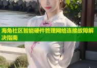 海角社区智能硬件管理网络连接故障解决指南