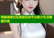 绿盎海角社区智能互动平台助力生活便捷升级