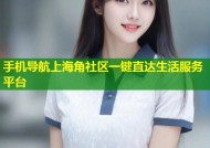 手机导航上海角社区一键直达生活服务平台